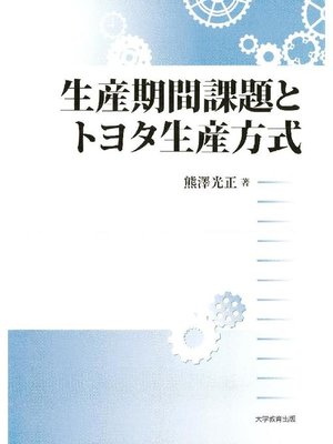 cover image of 生産期間課題とトヨタ生産方式